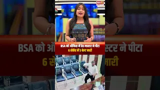 Viral Video: BSA को ऑफिस में हेड मास्टर ने पीटा, 6 सेकेंड में 5 बेल्ट मारी, मोबाइल तोड़ा फाइलें फाड़ीं