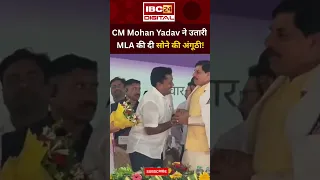 बड़वारा विधायक धीरेन्द्र सिंह धीरू ने CM को पहनाई थी अंगूठी, Mohan Yadav ने तुरंत उतार वापस की