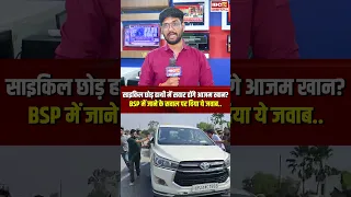 सपा छोड़ BSP में जाएंगे Azam Khan? जवाब से सपा खेमे में असमंजस की स्थिति