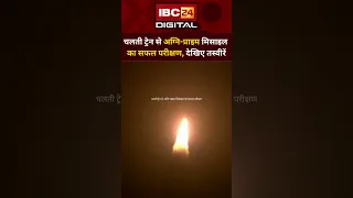 अग्नि-प्राइम मिसाइल का चलती ट्रेन से सफल परीक्षण। Agni Prime | Missile Test | DRDO | Indian Defense