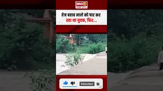 तेज बहाव नाले को पार कर रहा था युवक, फिर… | Gariyaband Monsoon VIral Video
