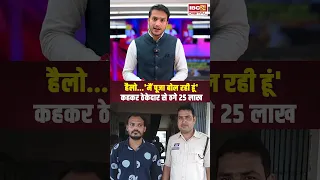 ‘HELLO’ मै पूजा बोल रही हूं.. Janjgir Champa | Cyber Crime | 25 Lakh Scam | Dream Girl Inspired