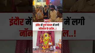 Indore में दुर्गा पंडाल में लगी Non-veg के स्टॉल..! गरबा आयोजन में परोसा मछली और चिकन