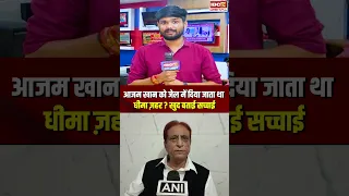सपा के वरिष्ठ नेता Azam Khan ने जेल में Slow Poison दिए जाने पर दिया बड़ा बयान