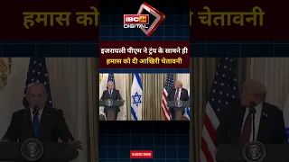 Israel के PM Netanyahu ने Trump के सामने ही हमास को दे डाली धमकी | IBC24 Digital