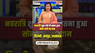 नवरात्रि शुरू होते ही इतना हुआ सोने-चांदी का दाम |