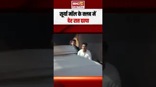 Surya Mall Bhilai Raid: फिर विवादों में भिलाई का ये क्लब.. अचानक आ धमकी पुलिस