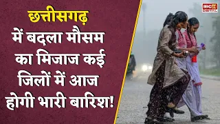 Chhattisgarh में बदला मौसम का मिजाज, राजधानी समेत कई जिलों में आज होगी बारिश | CG Weather Update