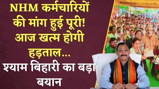 NHM कर्मचारियों की मांग हुई पूरी! आज खत्म होगी हड़ताल…Shyam Bihari Jaiswal का बड़ा बयान