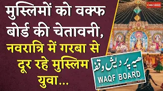 मुस्लिमों को Waqf Board की चेतावनी, Navratri में Garba से दूर रहे मुस्लिम युवा… | Raipur Navratri