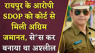 रायपुर के आरोपी SDOP को कोर्ट से मिली अग्रिम जमानत, सेक्स कर बनाया था अश्लील…