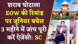 ‘शराब घोटाला मामले की 3 महीने में जांच पूरी करें ऐजेंसी’ Supreem Court | Big News | Chaitanya baghel