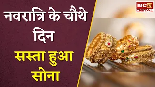 Gold Silver Rate Today: नवरात्रि के चौथे दिन सस्ता हुआ सोना,  जानें आज का ताजा रेट |