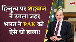 UN: ‘तबाह हुए रनवे जीत जैसे दिखते हैं?’, भारत ने UN में Shehbaz Sharif के दावों पर Pakistan  को धोया