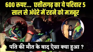 600 रूपए की वजह से Chhattisgarh का ये परिवार 5 साल से अंधेरे में रहने को मजबूर | Durg News