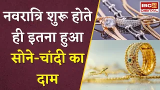 Gold Silver Rate Today: नवरात्रि शुरू होते ही इतना हुआ सोने-चांदी का दाम |