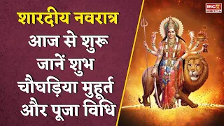 Shardiya Navratri 2025: आज है शारदीय नवरात्र का पहला दिन, जानें पूजा विधि और शुभ मुहूर्त | Devotion