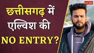 Chhattisgarh में Elvish Yadav की NO ENTRY? | CG Garba Bawal | Ambikapur News