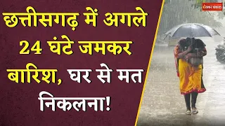 Chhattisgarh में अगले 24 घंटे जमकर बारिश, घर से मत निकलना! | CG Monsoon Update