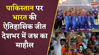 फाइनल में टीम इंडिया की जीत पर फैंस ने जमकर मनाया जश्न, बोले यह नया भारत है… Asia Cup 2025