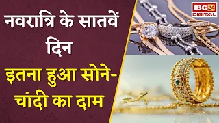 Gold Silver Rate Today: नवरात्रि के सातवें दिन इतना हुआ सोने-चांदी का दाम, जानें आज का ताजा भाव