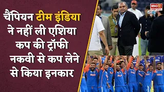 Team India के इंकार के बाद Mohsin Naqvi  साथ ले गए ट्रॉफी.. BCCI सचिव ने कहा, ‘उम्मीद है लौटाएंगे’