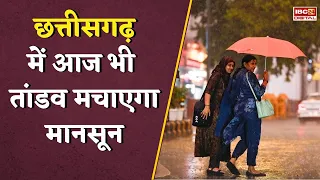 Chhattisgarh में आज भी तांडव मचाएगा मानसून, इन जिलों में भारी बारिश का अलर्ट | CG Weather Update