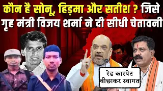 कौन है Sonu, Hidma और Satish? जिसे गृह मंत्री Vijay Sharma ने दी सीधी चेतावनी | CG Naxal News