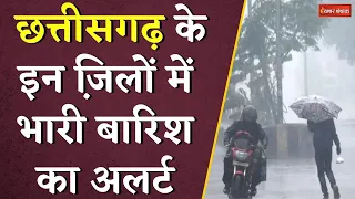 Chhattisgarh के इन जि़लों में भारी बारिश का अलर्ट | CG Monsoon Update | CG Weather