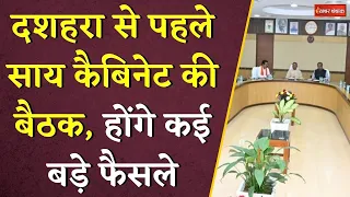Dusshera से पहले Sai Cabinet की बैठक, होंगे कई बड़े फैसले | Chhattisgarh Sai Cabinet Meeting