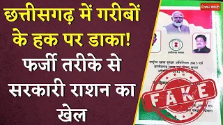 Chhattisgarh में गरीबों के हक पर डाका! फर्जी तरीके से सरकारी राशन का खेल | Fake Ration Card
