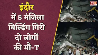 MP News: Indore में बिल्डिंग गिरी, 12 घायलों में से 4 की हालत गंभीर, इमारत में 4 परिवार रहते थे