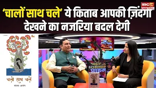 Down syndrome पर ‘चालों साथ चले’ के लेखक और रिटायर्ड IAS संजय अलंग से खास बातचीत Exclusive Interview