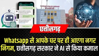 Whatsapp से आपके घर पर ही आएगा नगर निगम, Chhattisgarh सरकार ने AI से किया जादू