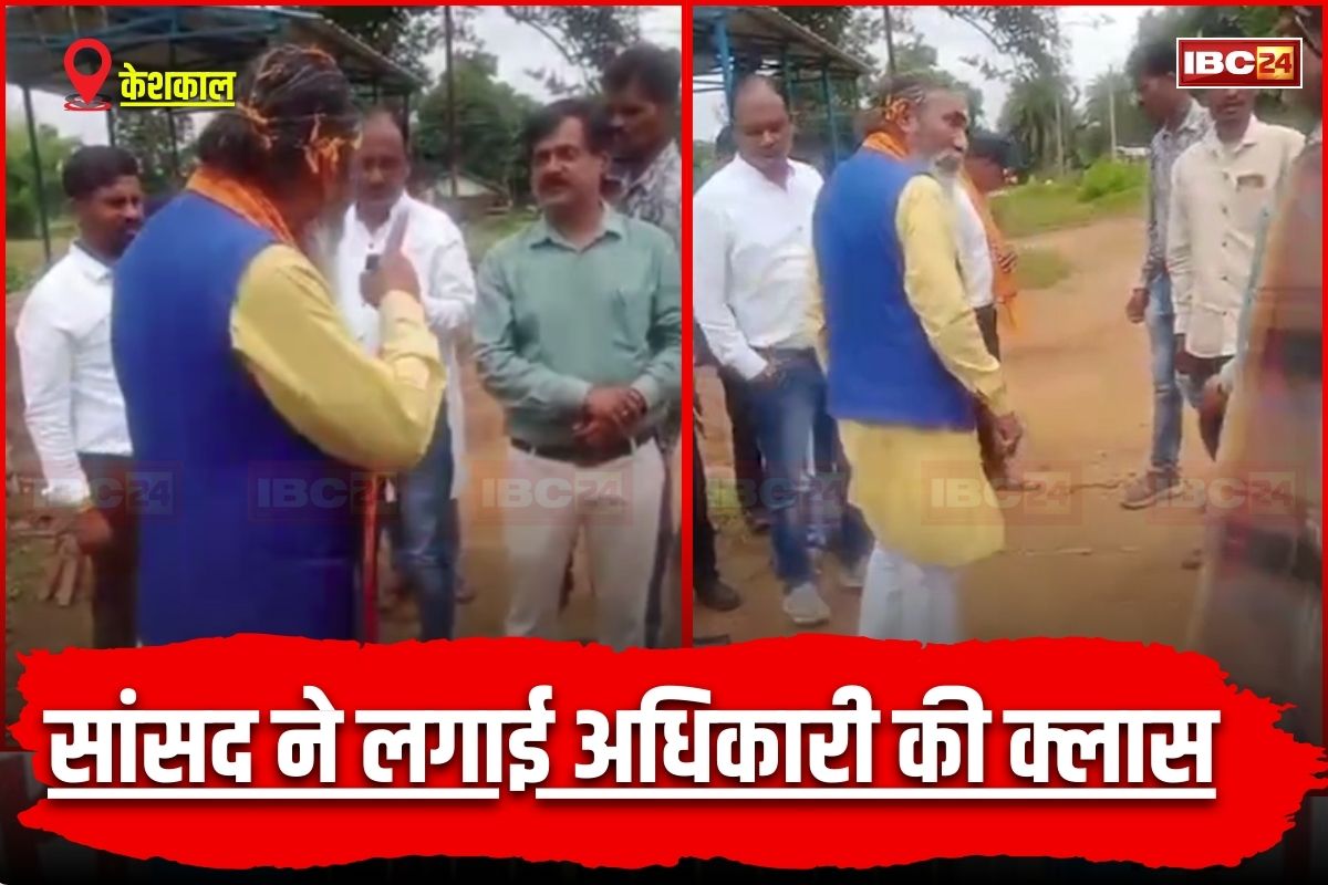 Keshkal News: ‘चुप रहो नहीं तो मारेंगे’.. PHE ठेकेदार पर जमकर बरसे सांसद नाग, ग्रामीणों ने बताई थी ये समस्या