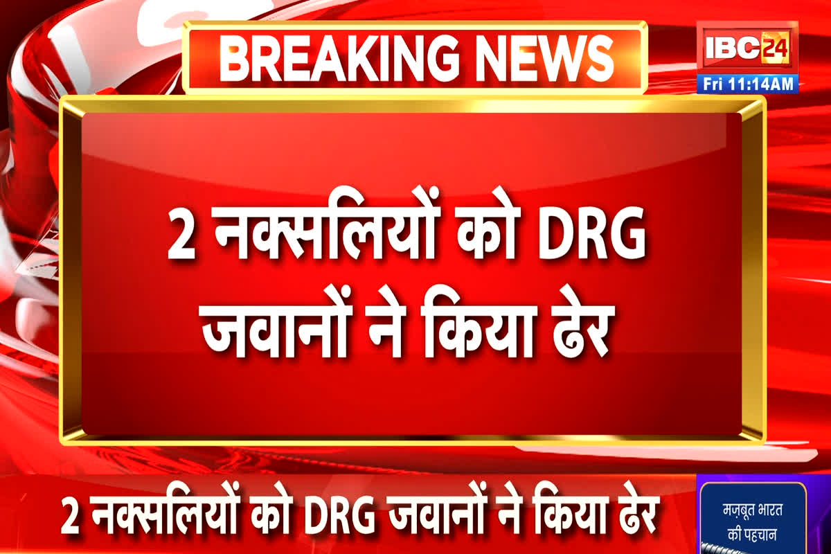 Naxal Encounter In Bijapur: सुरक्षाबलों और नक्सलियों के बीच मुठभेड़ जारी, जवानों ने दो माओवादियों को उतारा मौत के घाट