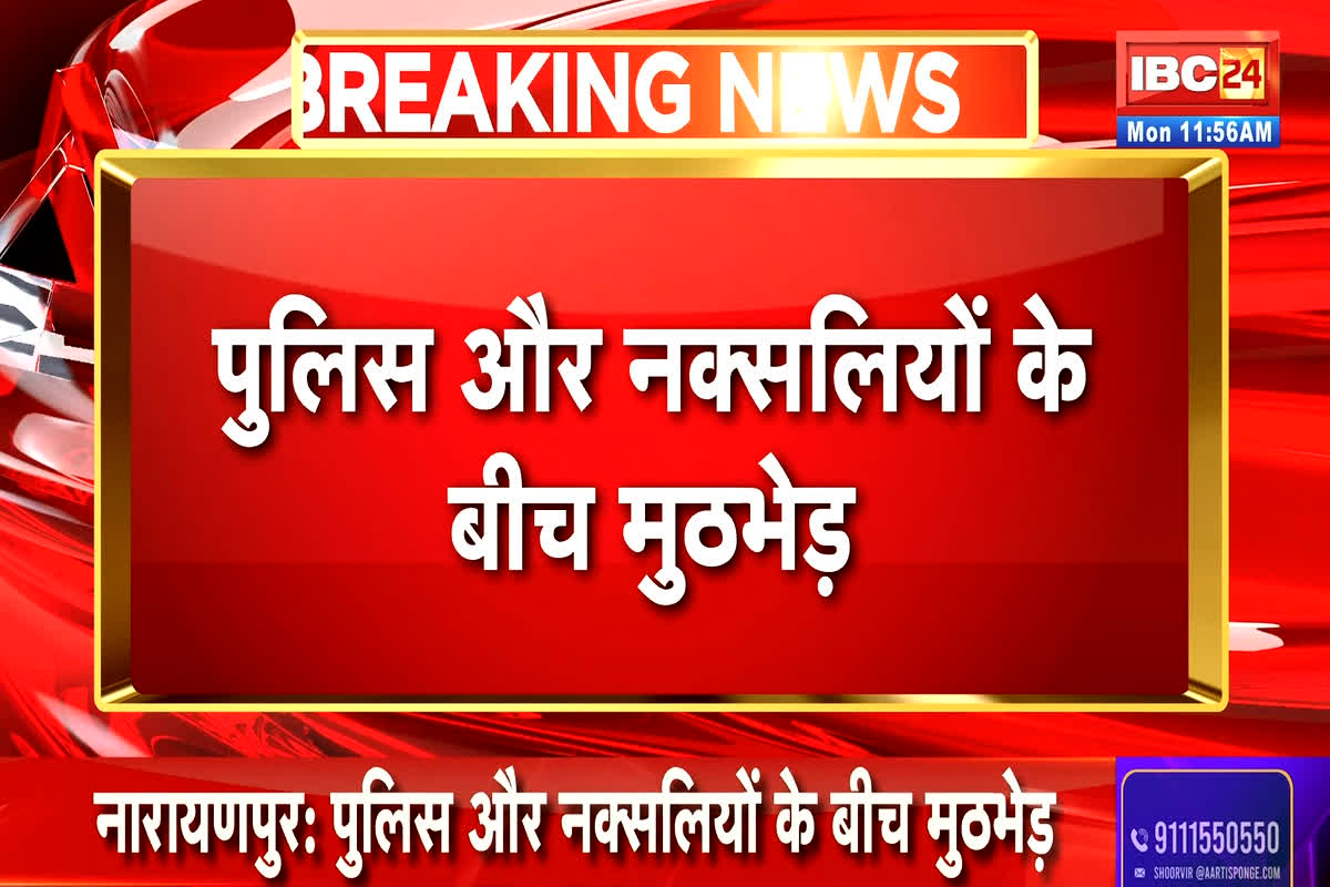 Naxalite Encounter in Narayanpur: छत्तीसगढ़-महाराष्ट्र बॉर्डर पर पुलिस और नक्सलियों के बीच मुठभेड़ जारी, एक नक्सली का शव बरामद