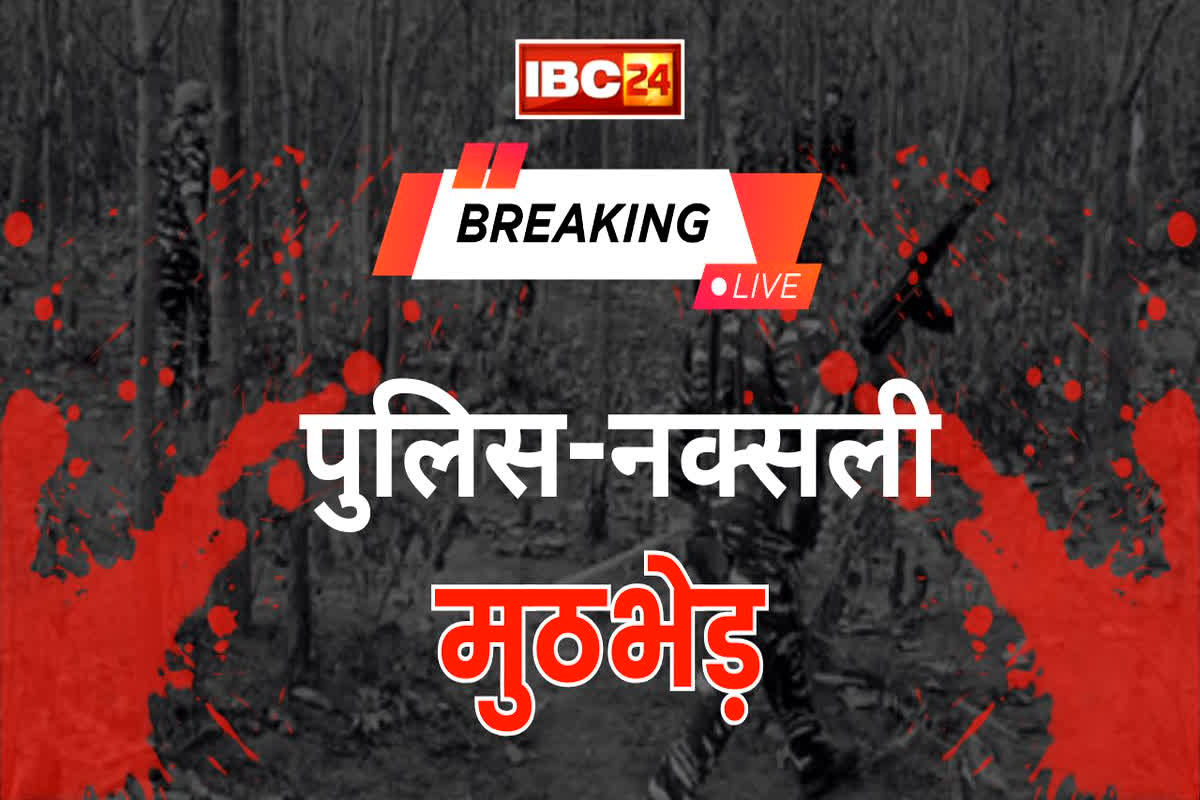 Kanker Naxal News: पुलिस और नक्सलियों के बीच मुठभेड़, भारी संख्या में हथियार और नक्सली सामग्री बरामद, इलाके में सर्च अभियान जारी