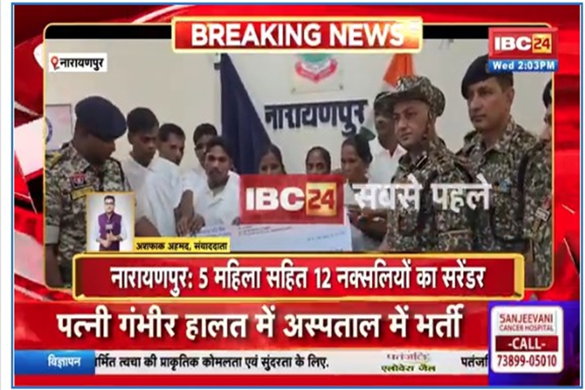 Narayanpur News: पुलिस को मिली बड़ी सफलता, 5 महिला सहित 12 नक्सलियों ने किया सरेंडर, अबूझमाड़ में लगातार कार्रवाई के चलते किया समर्पण