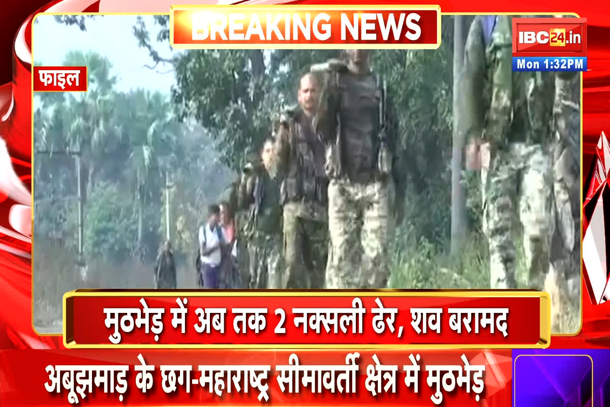 Naxal Encounter in Narayanpur: छत्तीसगढ़-महाराष्ट्र बॉर्डर पर मुठभेड़ जारी, अब तक दो नक्सली ढेर, हथियार और विस्फोटक सामग्री बरामद