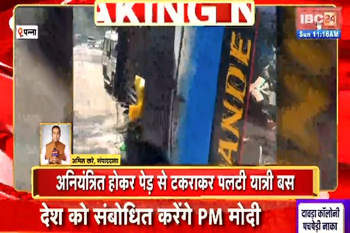 Panna Road Accident News: यात्री बस पेड़ से टकराकर पलटी, एक दर्जन यात्री हुए घायल, 1 की हालात गंभीर