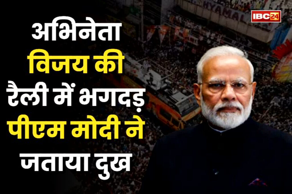 Actor Vijay Rally Stampede