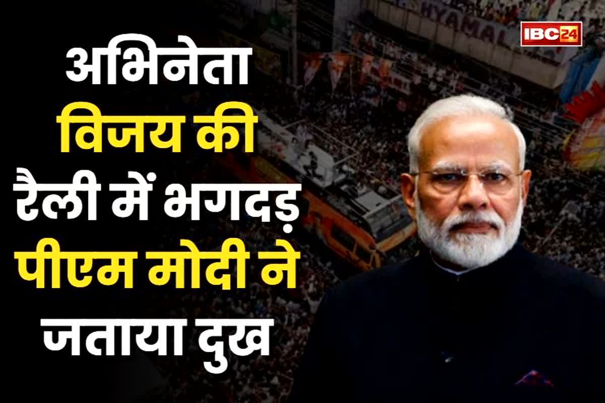 Actor Vijay Rally Stampede: अभिनेता विजय की रैली में भगदड़ से 29 लोगों की मौत, घटना को लेकर पीएम मोदी ने जताया दुख, सोशल मीडिया पर कही ये बात