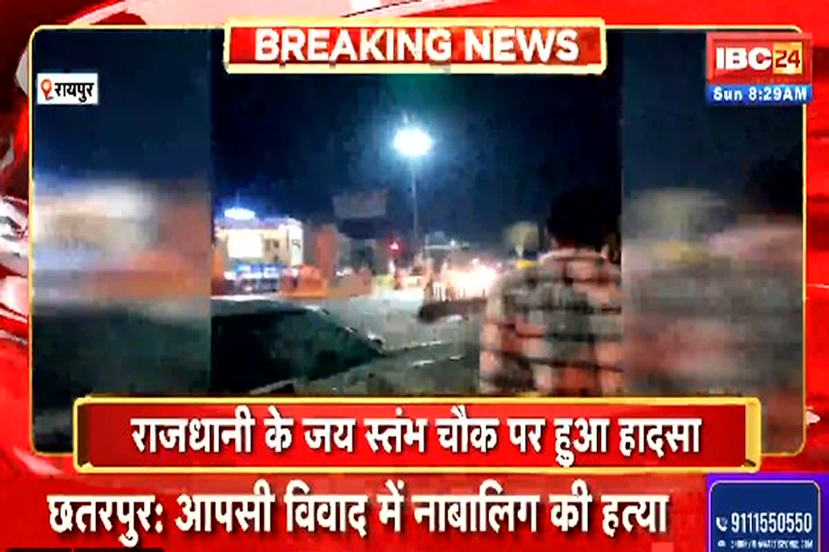Raipur Hit And Run Case: राजधानी से सामने आया हिट एंड रन का मामला, तेज रफ़्तार कार ने स्कूटी को मारी टक्कर, युवक की हालत गंभीर