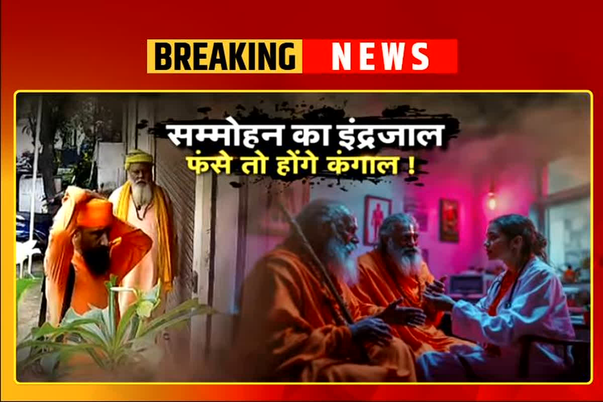 Raipur News: राजधानी में ठगी का नया तरीका, महिला डॉक्टर की क्लिनिक में घुसे फर्जी साधु, आंखों में देखकर करा डाला इतने हजार रुपए की ऑनलाइन ट्रांजेक्शन