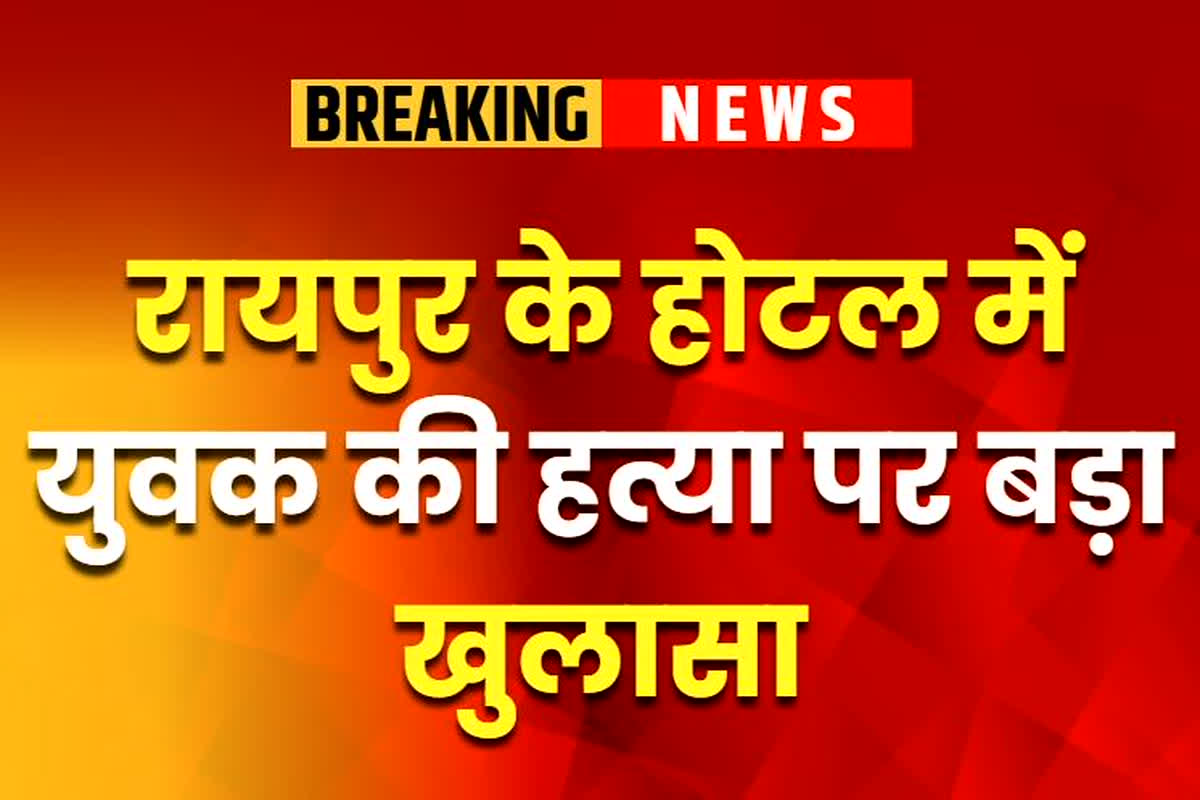 Raipur Murder News: राजधानी रायपुर में युवक की हत्या पर बड़ा खुलासा, नाबालिग गर्लफ्रेंड ने इस वजह से उतारा मौत के घाट, मामला जानकर उड़े पुलिस के होश