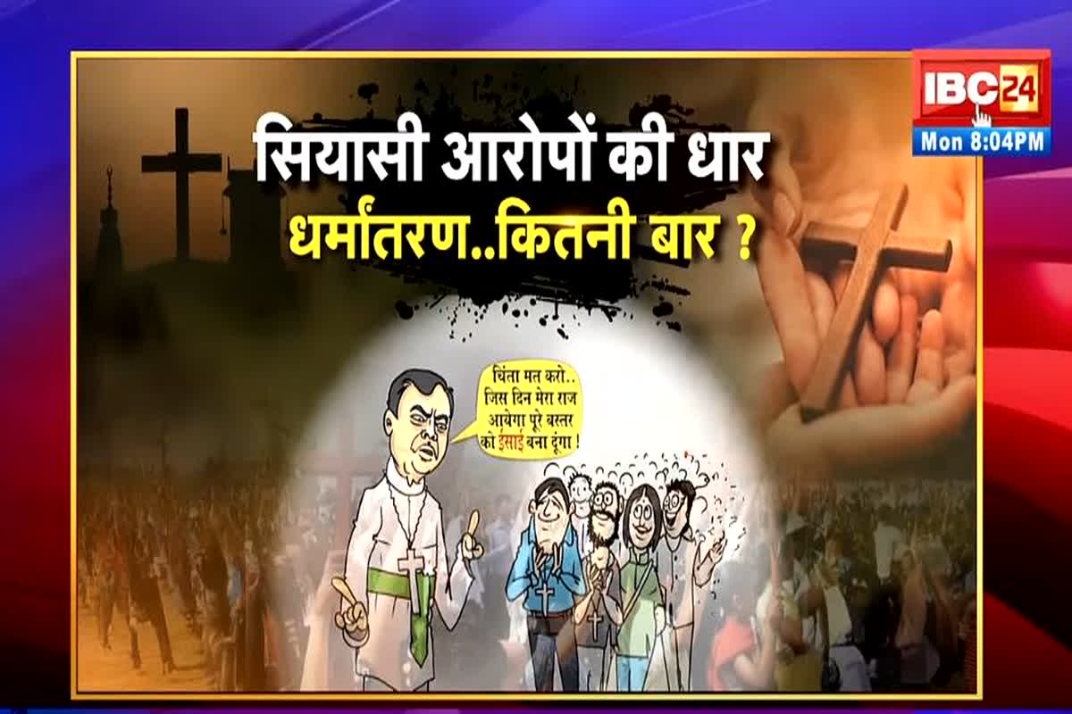 शह मात The Big Debate: सियासी आरोपों का धार..धर्मांतरण कितनी बार? क्या इसे झुठलाने, पर्दा डालने या आरोप लगाने से ये बंद होगा? देखें पूरी रिपोर्ट