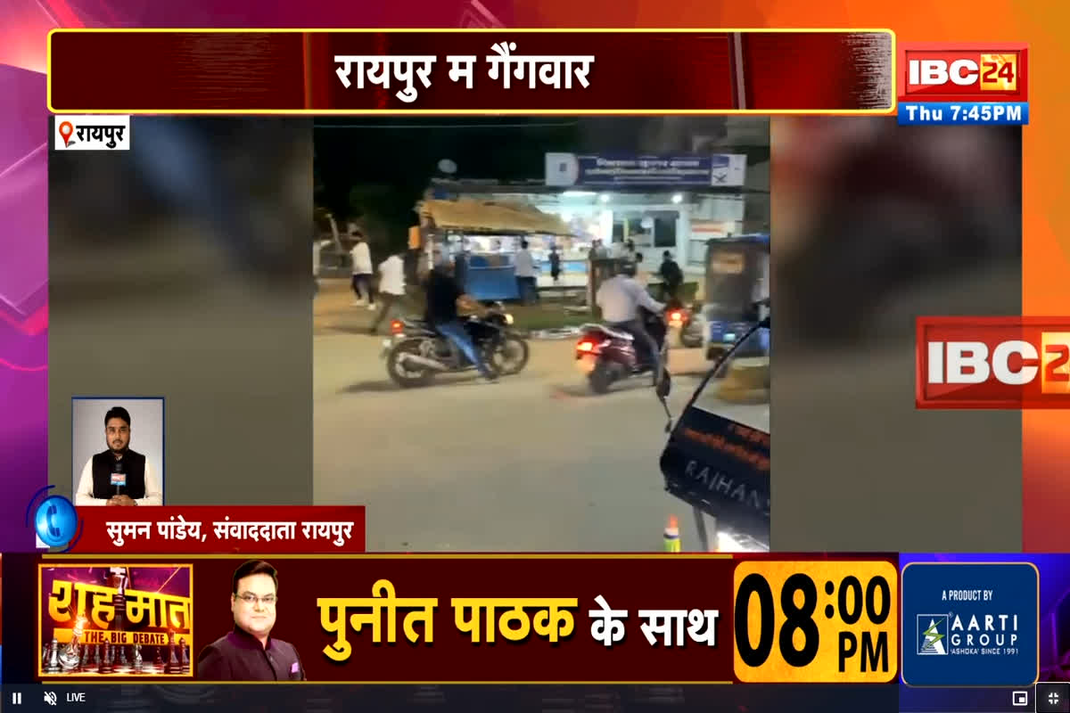 Raipur Crime News: रायपुर में गैंगवार, दो गुटों के बीच जमकर चले लाठी डंडे, एक युवक का सिर फटा, देखें वीडियो