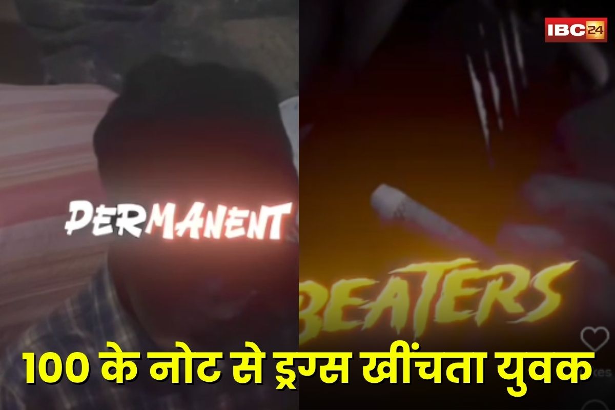 Raipur News: राजधानी रायपुर में 100 के नोट से ड्रग्स खींचते युवक का वीडियो वायरल, मोबाइल स्क्रीन पर बनाई लाइन, फिर खींचा…