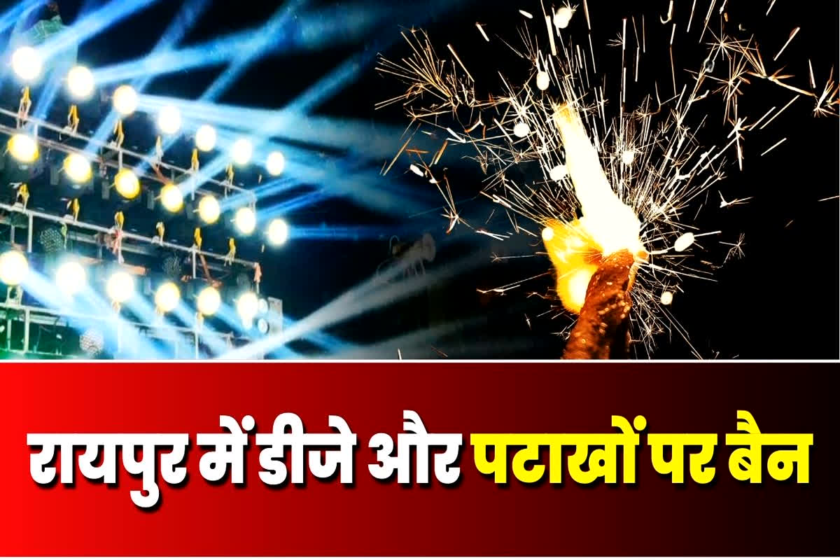 Raipur Latest News: राजधानी रायपुर में नहीं बजेगा डीजे..न जलेंगे पटाखे, गणेश विसर्जन के साथ इन त्योहारों पर जिला प्रशासन सख्त
